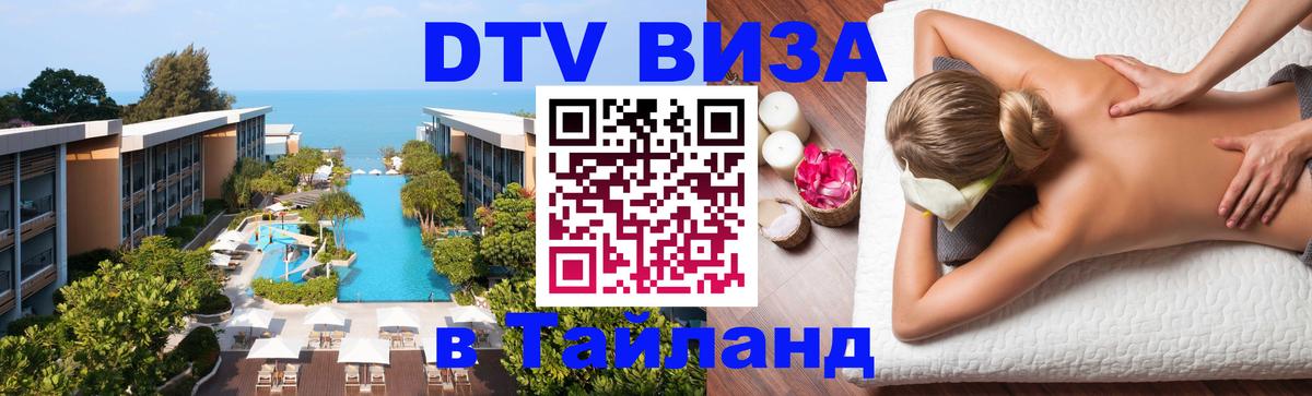 Долгосрочная виза DTV в Тайланд 