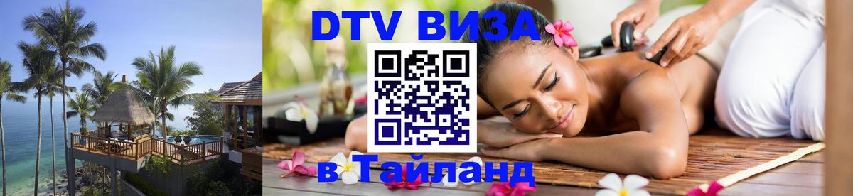 Цены на DTV визу в Таиланд — пакеты услуг, достаточно даже паспорта - Ангарск  09.01.2026 